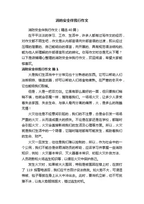 消防安全伴我行作文
