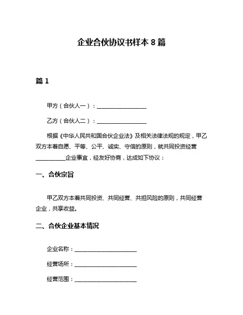 企业合伙协议书样本8篇