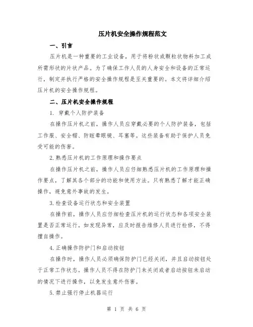 压片机安全操作规程范文（二篇）
