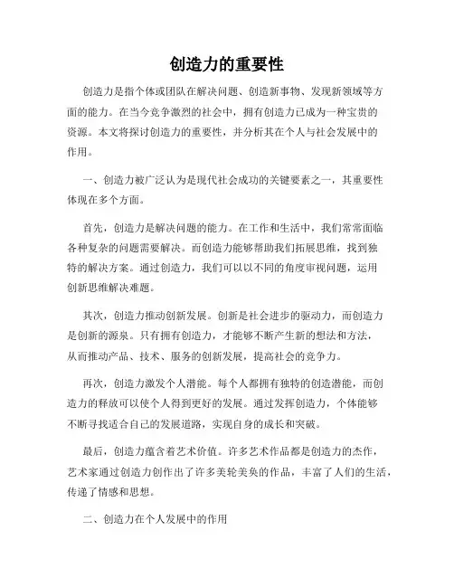 创造力的重要性