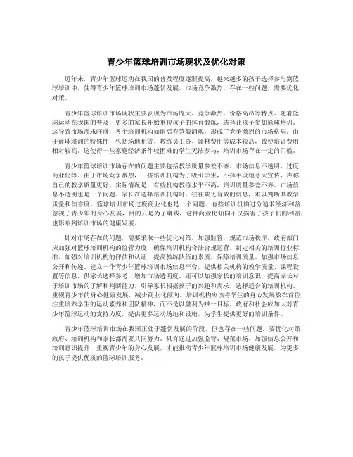 青少年篮球培训市场现状及优化对策