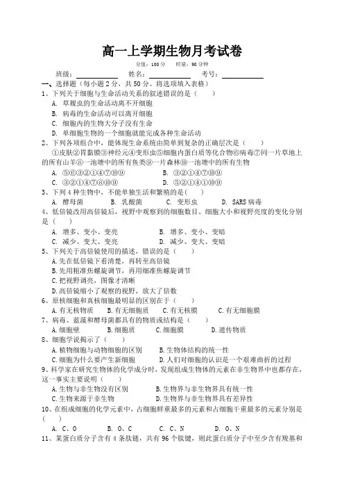 高一生物第一次月考(含答案)