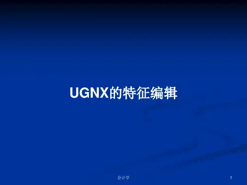 UGNX的特征编辑PPT教案