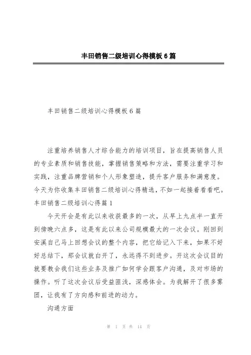 丰田销售二级培训心得模板6篇
