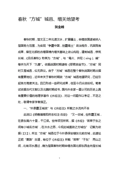 春秋“方城”城邑、缯关地望考