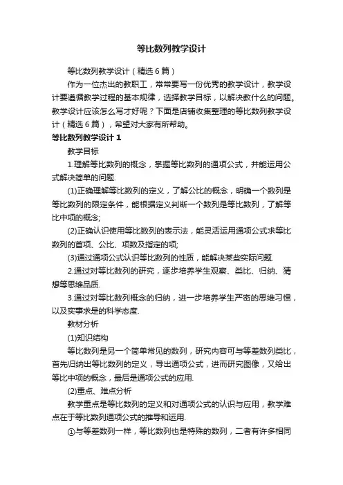 等比数列教学设计