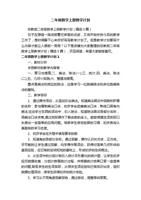 二年级数学上册教学计划