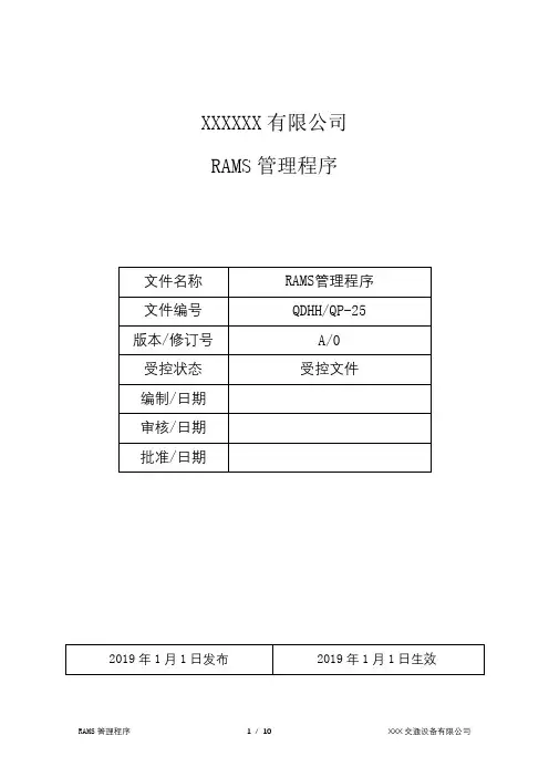 RAMS管理程序