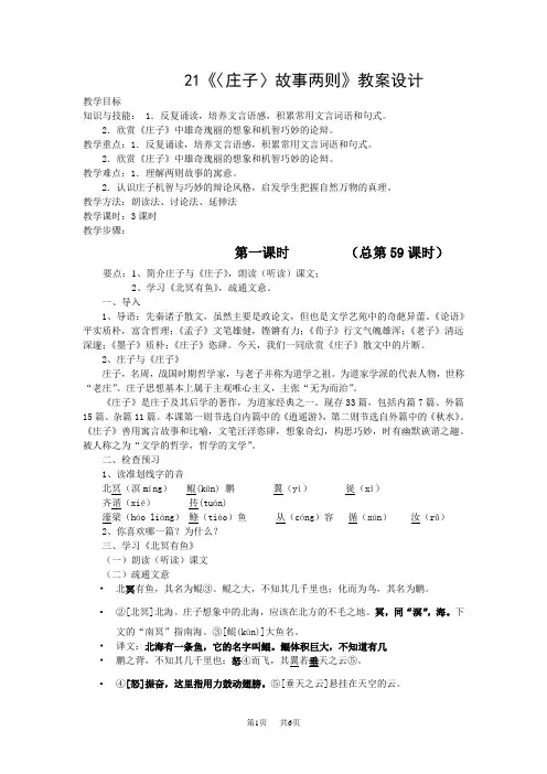 部编版语文八年级下册第21课《庄子与惠子游于濠梁之上》教案