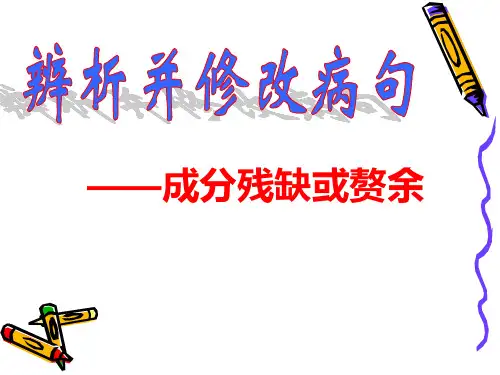 病句之成分残缺或赘余(优秀)
