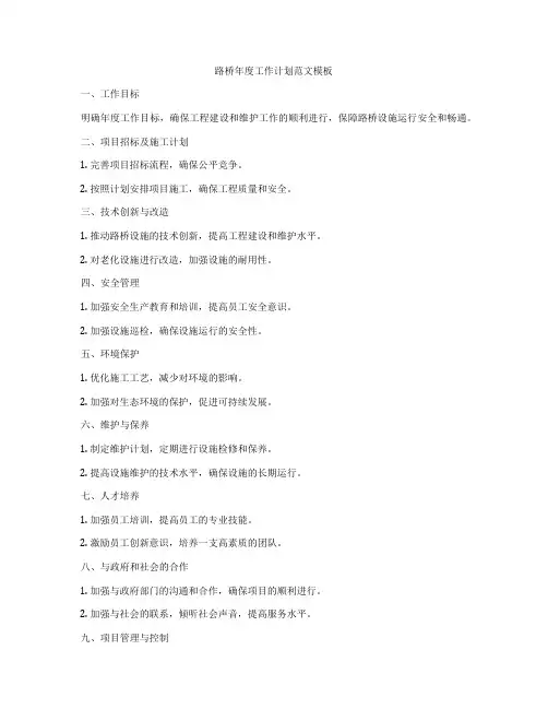 路桥年度工作计划范文模板
