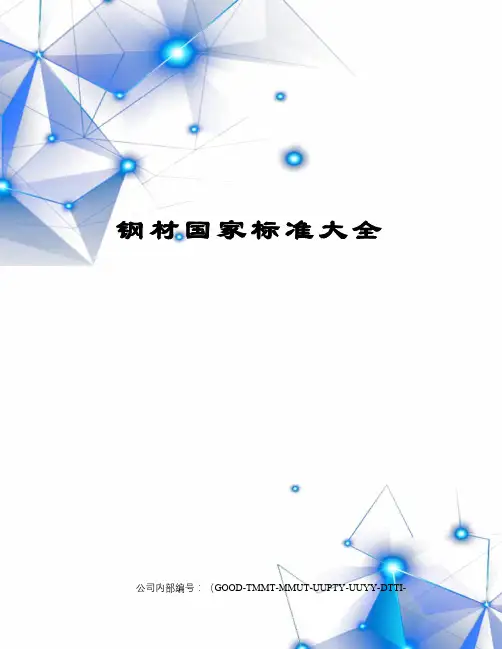 钢材国家标准大全