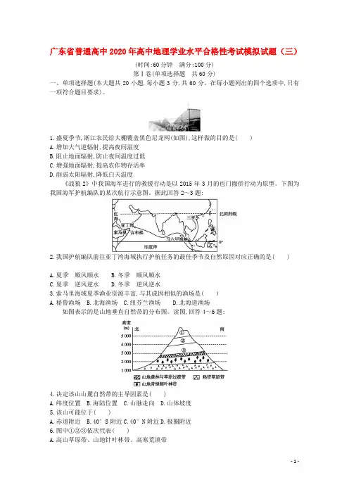 广东省普通高中2020年高中地理学业水平合格性考试模拟试题三2