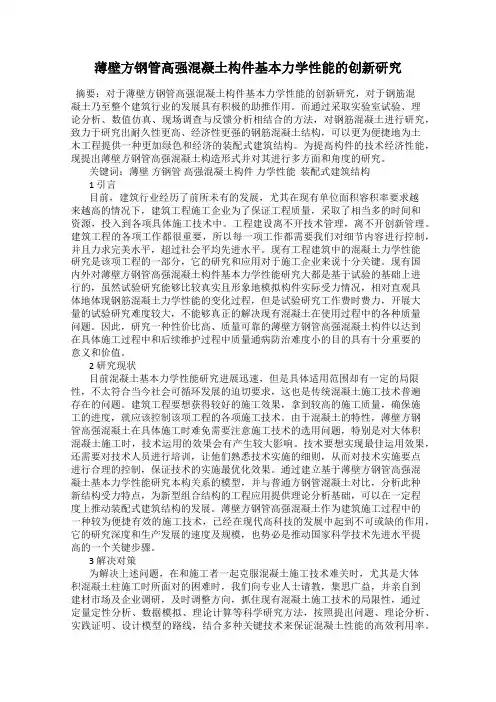薄壁方钢管高强混凝土构件基本力学性能的创新研究