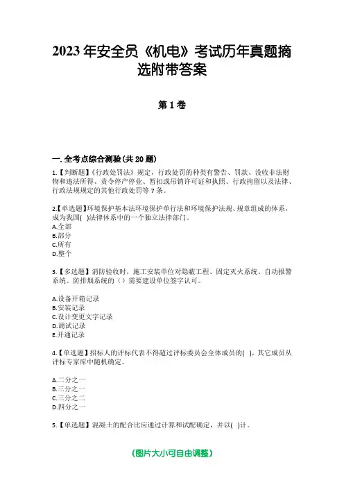 2023年安全员《机电》考试历年真题摘选附带答案