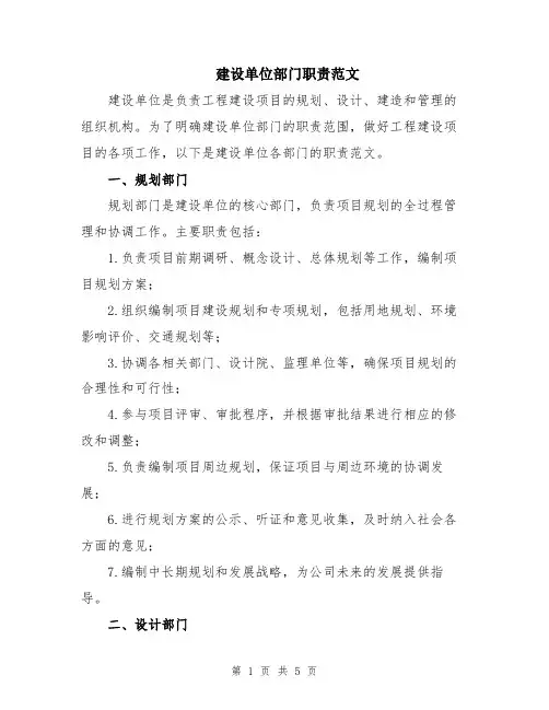 建设单位部门职责范文