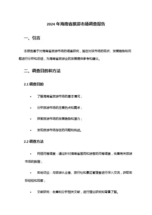 2024年海南省旅游市场调查报告