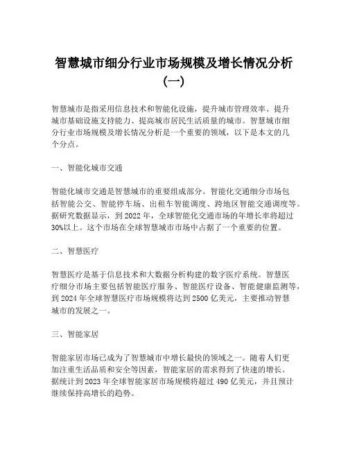 智慧城市细分行业市场规模及增长情况分析 (一)
