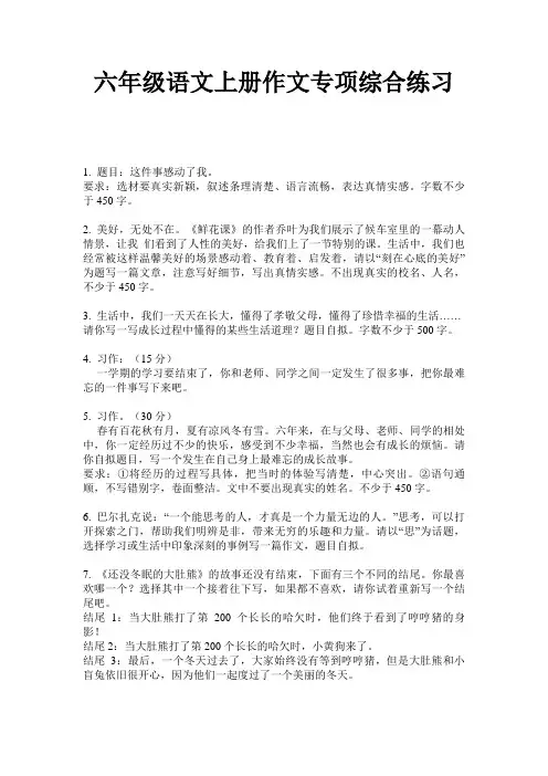 六年级语文上册作文专项综合练习