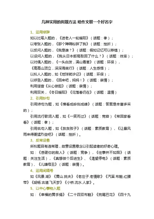 几种实用的拟题方法给作文取一个好名字
