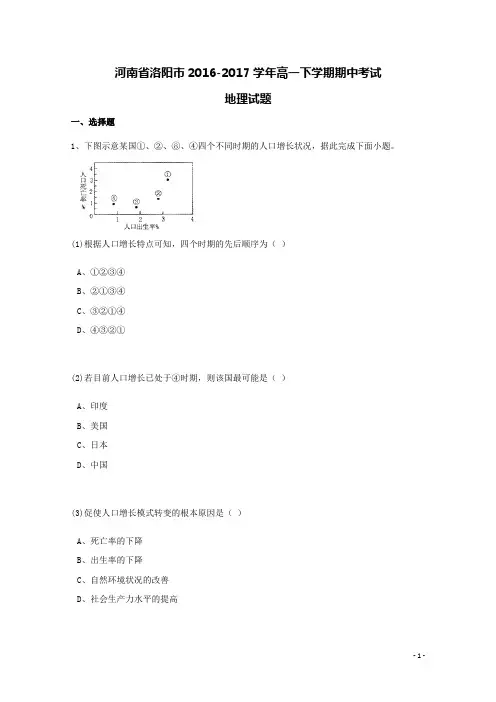 河南省洛阳市2016-2017学年高一地理下学期期中试题(含解析)