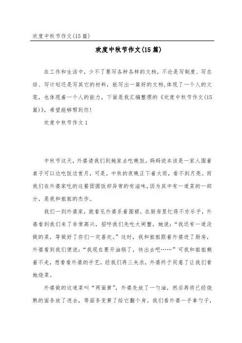 欢度中秋节作文(精选15篇)