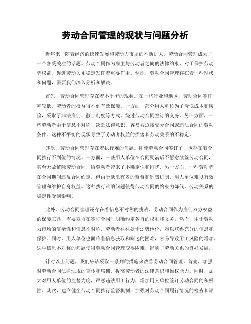 劳动合同管理的现状与问题分析