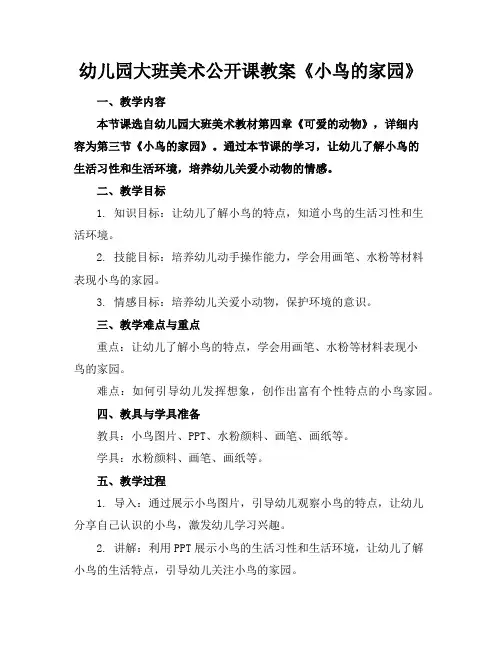 幼儿园大班美术公开课教案《小鸟的家园》