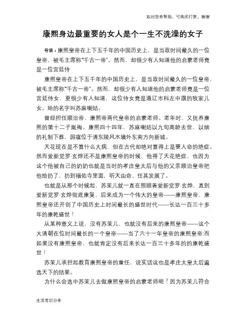 康熙身边最重要的女人是个一生不洗澡的女子