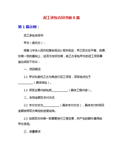 泥工承包合同书新8篇