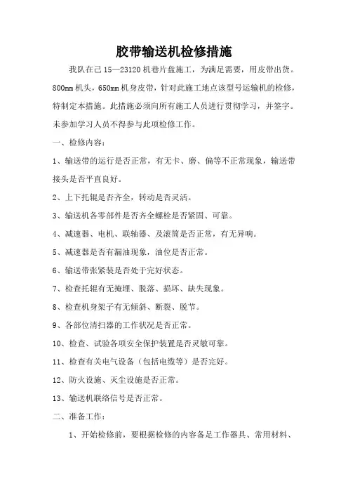 胶带输送机检修措施