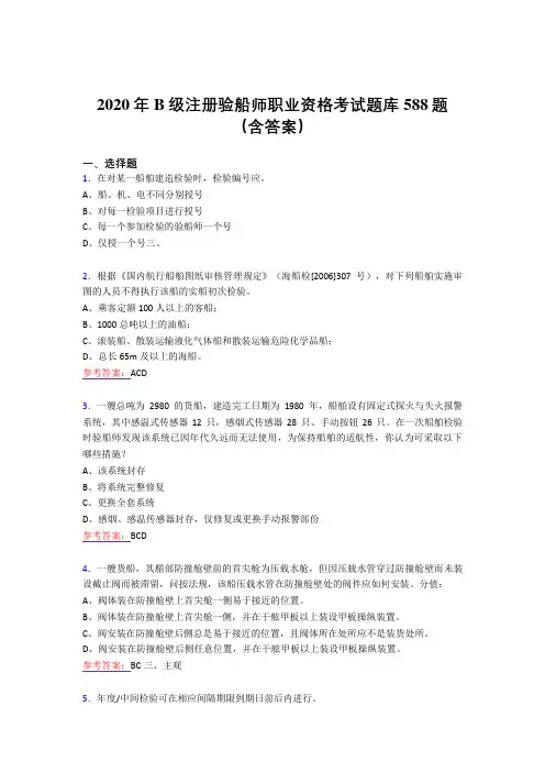 最新精编2020年B级注册验船师职业资格考试题库588题(含标准答案)