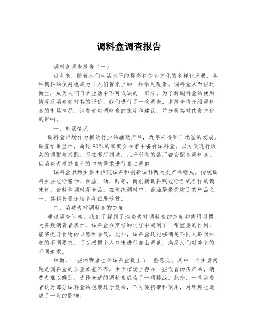 调料盒调查报告