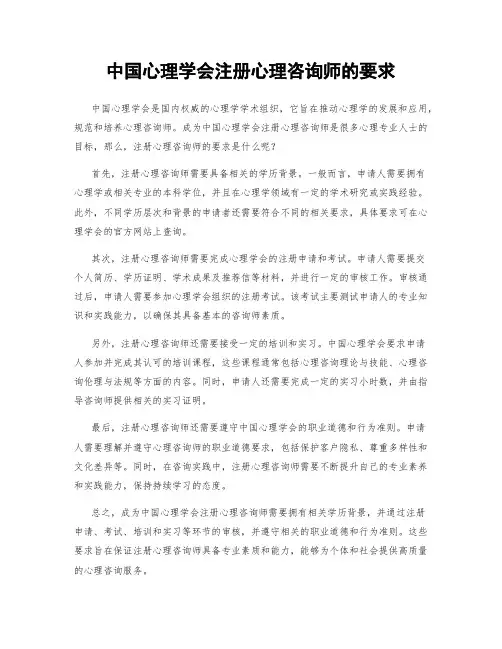 中国心理学会注册心理咨询师的要求