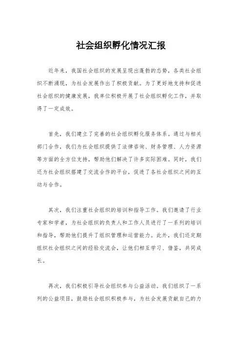 社会组织孵化情况汇报