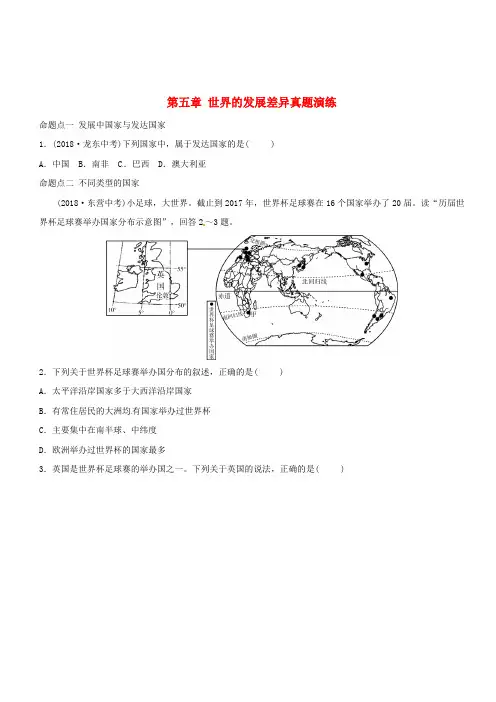 2019年中考地理总复习七上第五章世界的发展差异真题演练湘教版(含答案)