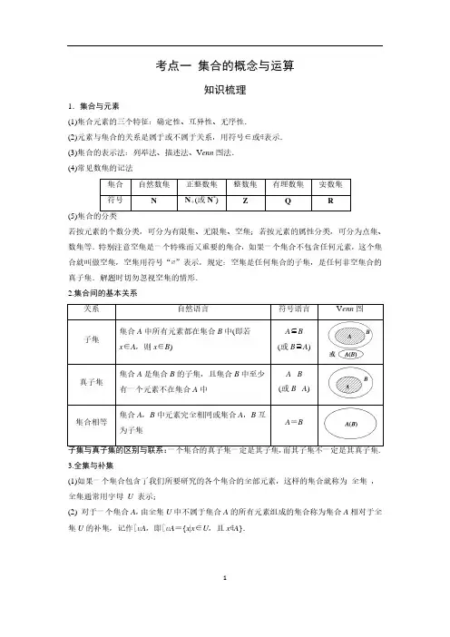 艺术生高考数学专题讲义：考点1 集合的概念与运算