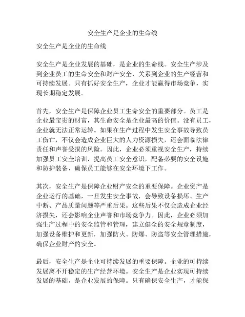 安全生产是企业的生命线