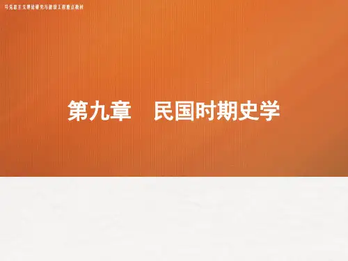 09第九章 《中国史学史》 马工程