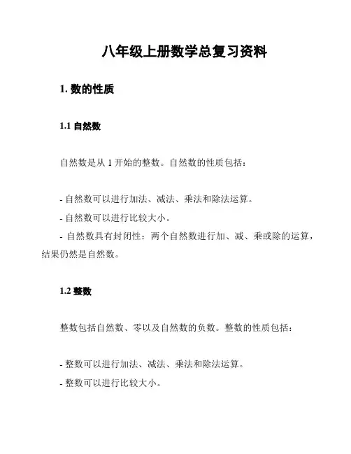 八年级上册数学总复习资料