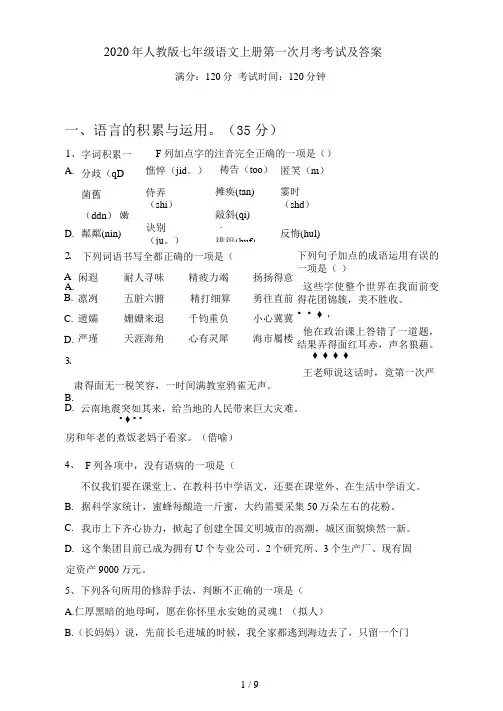 2020年人教版七年级语文上册第一次月考考试及答案