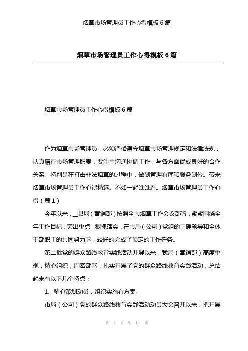 烟草市场管理员工作心得模板6篇