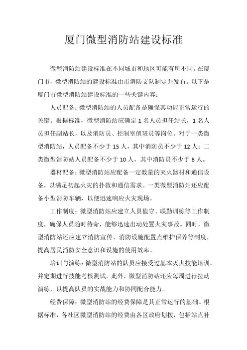 厦门微型消防站建设标准