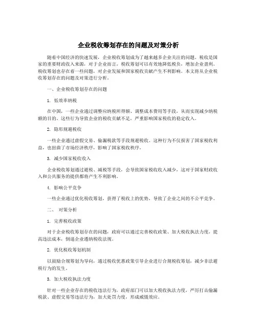 企业税收筹划存在的问题及对策分析
