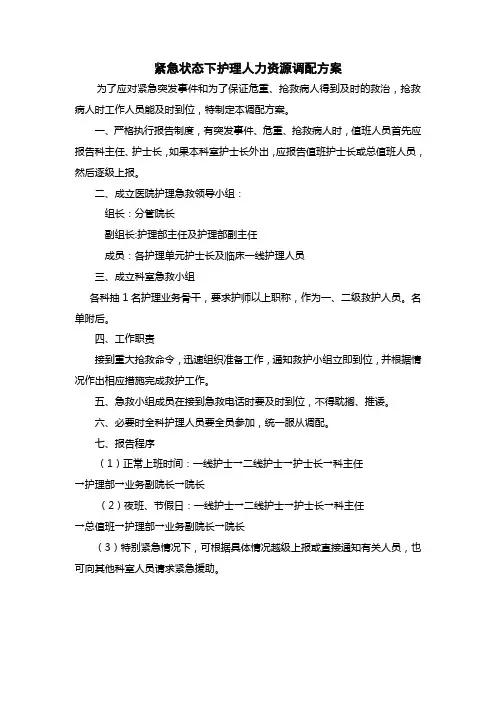 医院紧急状态下护理人力资源调配方案