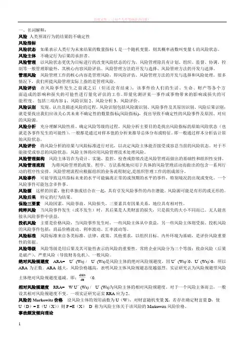 风险管理名词解释与简答题复习 (1)