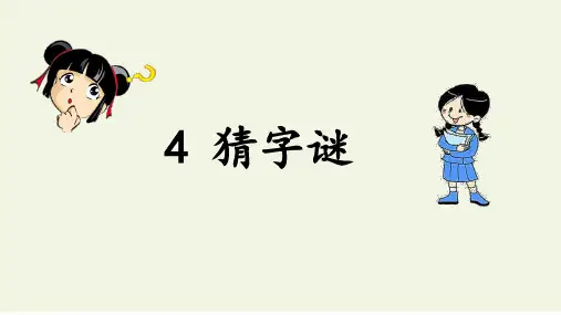 部编版一年级语文下册《猜字谜》
