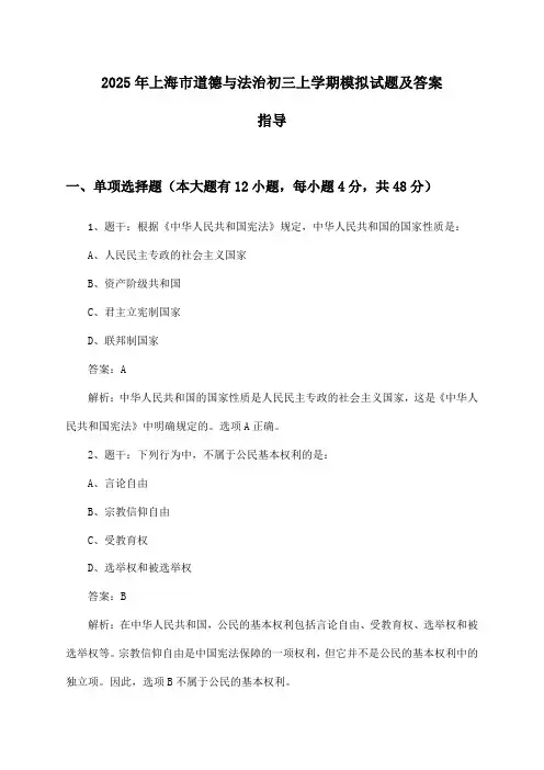 2025年上海市道德与法治初三上学期模拟试题及答案指导