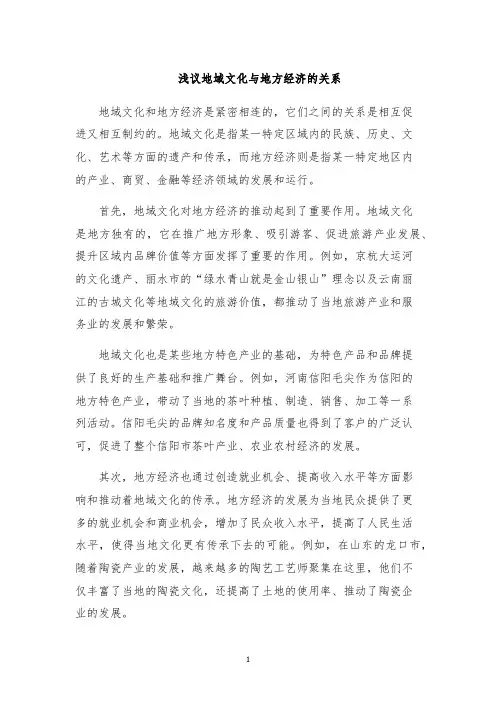 浅议地域文化与地方经济的关系