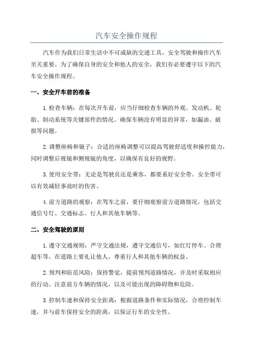 汽车安全操作规程